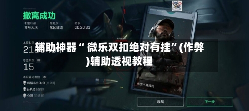 辅助神器“ 微乐双扣绝对有挂”(作弊)辅助透视教程-第2张图片