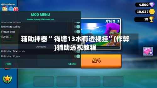 辅助神器“ 钱塘13水有透视挂”(作弊)辅助透视教程