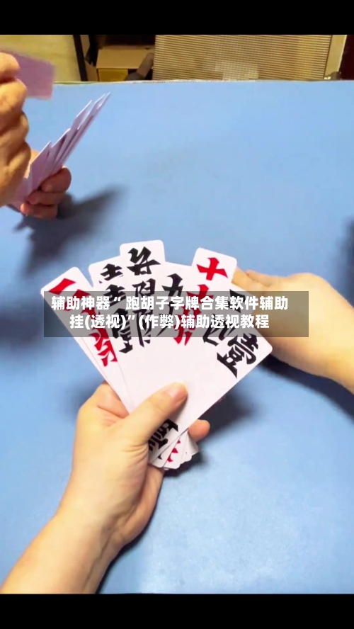 辅助神器“ 跑胡子字牌合集软件辅助挂(透视)”(作弊)辅助透视教程