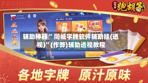 辅助神器“ 同城字牌软件辅助挂(透视)”(作弊)辅助透视教程-第2张图片