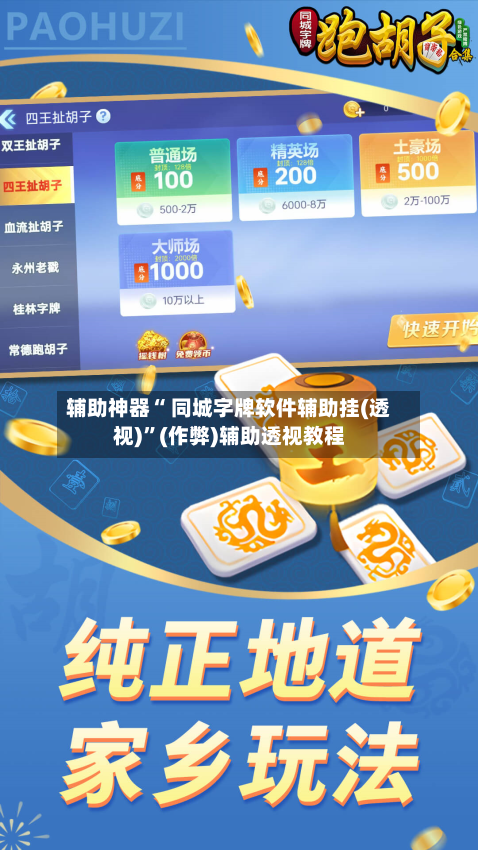 辅助神器“ 同城字牌软件辅助挂(透视)	”(作弊)辅助透视教程-第3张图片