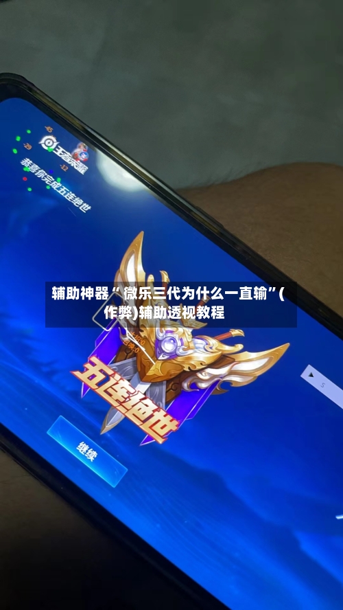 辅助神器“ 微乐三代为什么一直输”(作弊)辅助透视教程-第2张图片