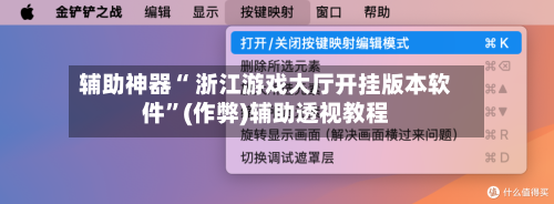 辅助神器“ 浙江游戏大厅开挂版本软件	”(作弊)辅助透视教程-第3张图片