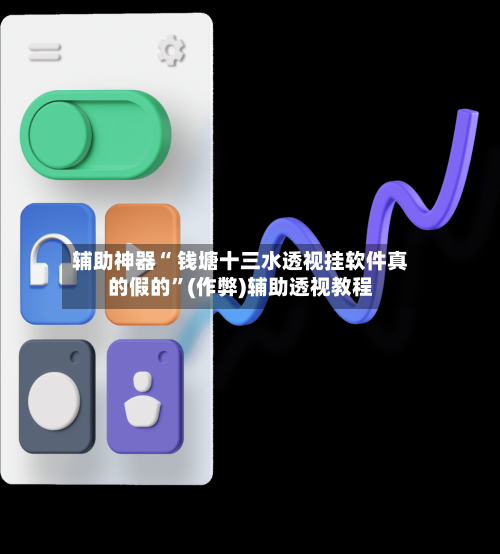 辅助神器“ 钱塘十三水透视挂软件真的假的”(作弊)辅助透视教程-第2张图片