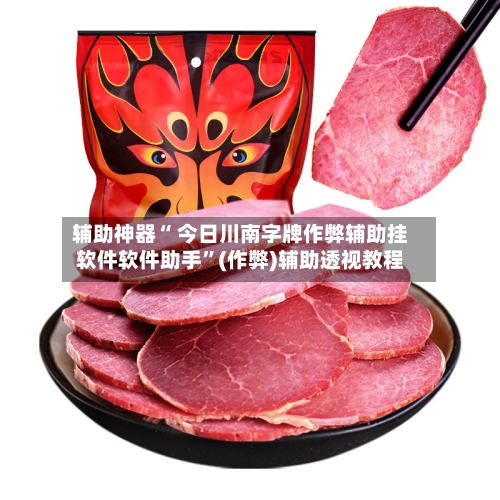 辅助神器“ 今日川南字牌作弊辅助挂软件软件助手”(作弊)辅助透视教程-第2张图片