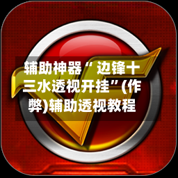 辅助神器“ 边锋十三水透视开挂	”(作弊)辅助透视教程-第2张图片