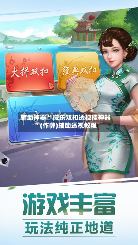 辅助神器“ 微乐双扣透视挂神器”(作弊)辅助透视教程-第2张图片
