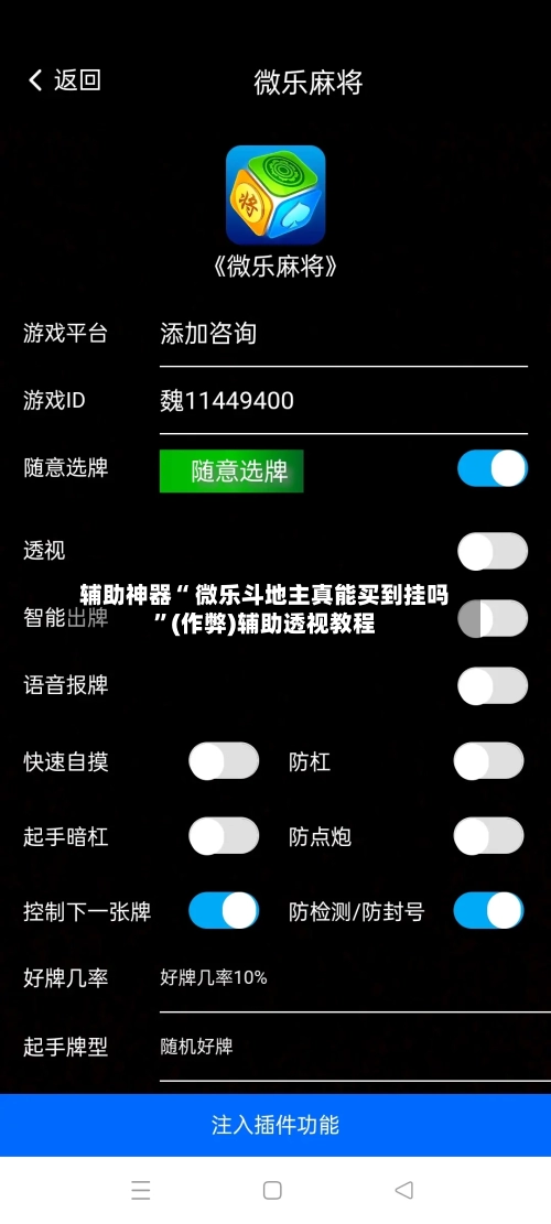 辅助神器“ 微乐斗地主真能买到挂吗”(作弊)辅助透视教程-第2张图片