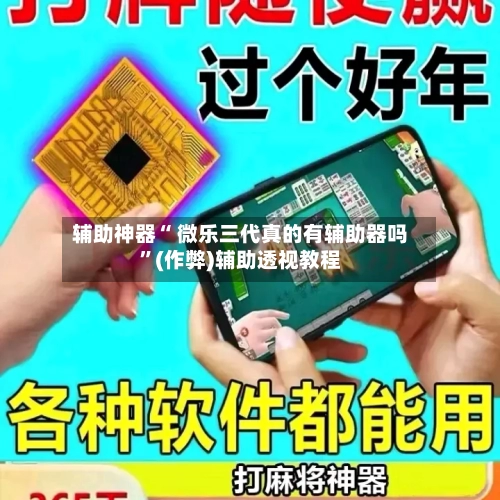 辅助神器“ 微乐三代真的有辅助器吗”(作弊)辅助透视教程-第3张图片