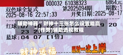 辅助神器“ 财神十三张怎么设置能赢	”(作弊)辅助透视教程-第2张图片