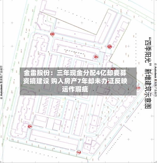 金雷股份:三年现金分配4亿却要募资搞建设 购入房产7年却未办证反映运作瑕疵-第2张图片
