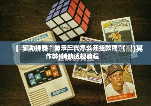 辅助神器“ 微乐三代怎么开挂教程”(作弊)辅助透视教程-第2张图片