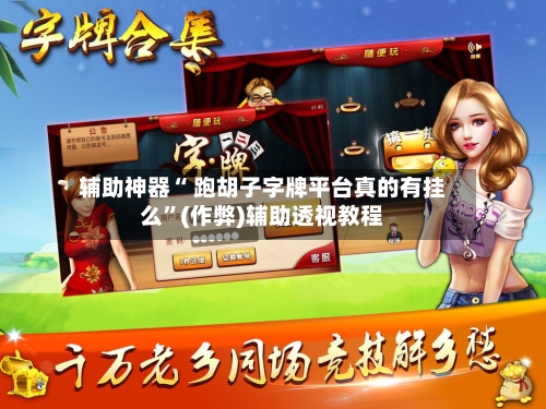 辅助神器“ 跑胡子字牌平台真的有挂么”(作弊)辅助透视教程