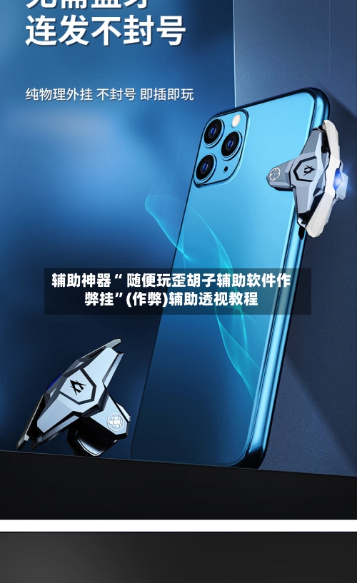 辅助神器“ 随便玩歪胡子辅助软件作弊挂”(作弊)辅助透视教程