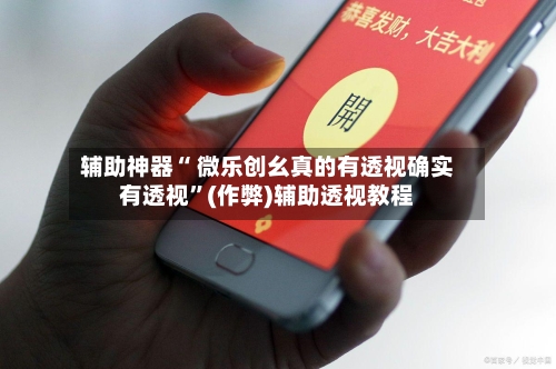 辅助神器“ 微乐创幺真的有透视确实有透视”(作弊)辅助透视教程-第2张图片