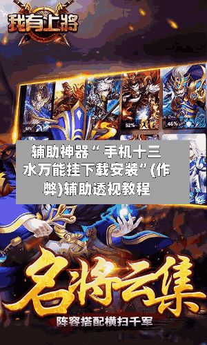 辅助神器“ 手机十三水万能挂下载安装”(作弊)辅助透视教程-第3张图片