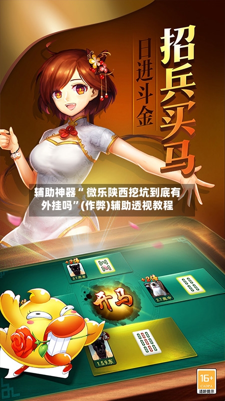 辅助神器“ 微乐陕西挖坑到底有外挂吗	”(作弊)辅助透视教程-第2张图片