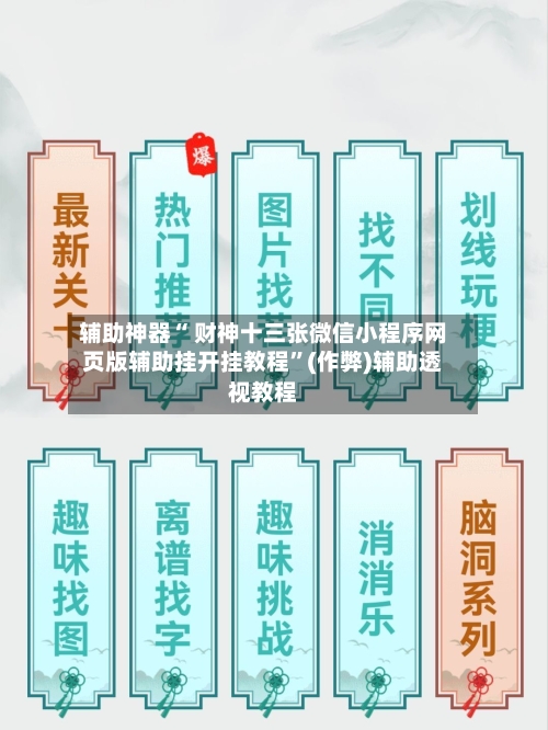辅助神器“ 财神十三张微信小程序网页版辅助挂开挂教程	”(作弊)辅助透视教程-第2张图片