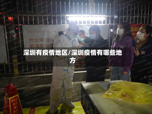 深圳有疫情地区/深圳疫情有哪些地方-第2张图片