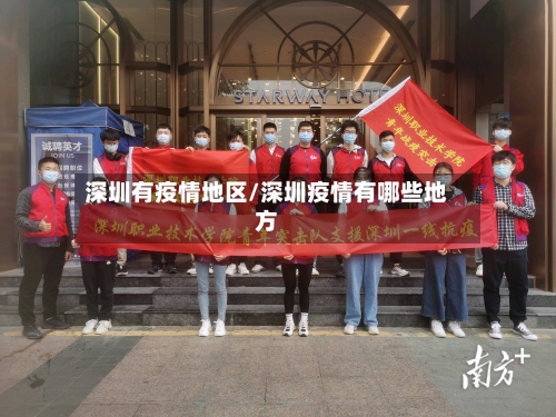 深圳有疫情地区/深圳疫情有哪些地方