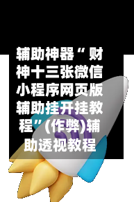辅助神器“ 财神十三张微信小程序网页版辅助挂开挂教程”(作弊)辅助透视教程-第3张图片