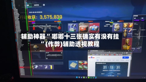 辅助神器“ 嘟嘟十三张确实有没有挂”(作弊)辅助透视教程