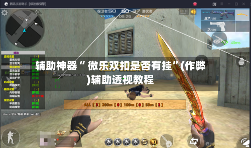 辅助神器“ 微乐双扣是否有挂	”(作弊)辅助透视教程-第2张图片