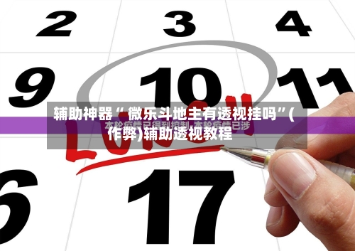 辅助神器“ 微乐斗地主有透视挂吗	”(作弊)辅助透视教程-第1张图片