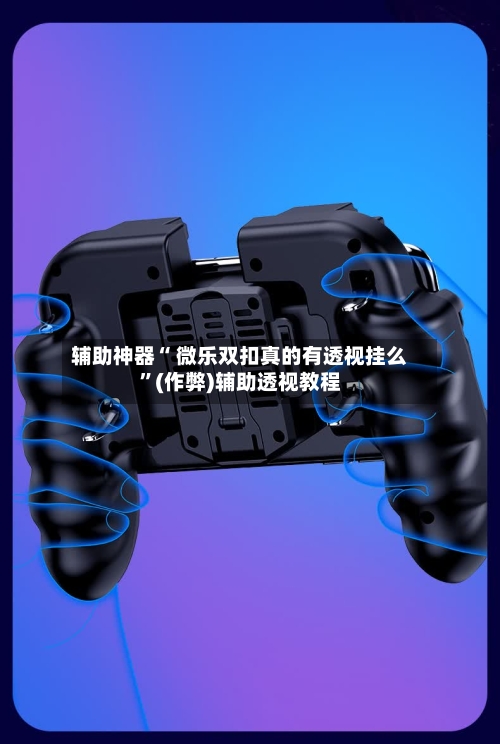 辅助神器“ 微乐双扣真的有透视挂么”(作弊)辅助透视教程-第2张图片