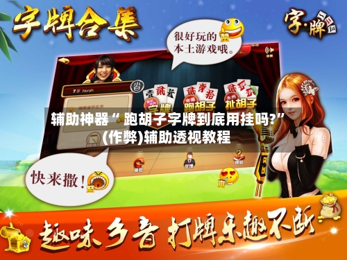 辅助神器“ 跑胡子字牌到底用挂吗?”(作弊)辅助透视教程