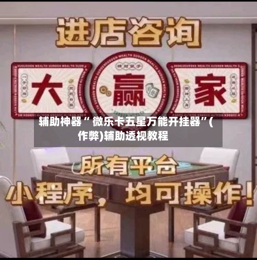 辅助神器“ 微乐卡五星万能开挂器”(作弊)辅助透视教程