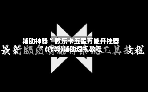 辅助神器“ 微乐卡五星万能开挂器	”(作弊)辅助透视教程-第3张图片