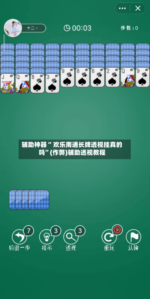 辅助神器“ 欢乐南通长牌透视挂真的吗”(作弊)辅助透视教程-第2张图片