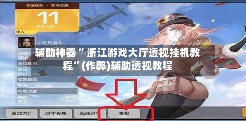 辅助神器“ 浙江游戏大厅透视挂机教程”(作弊)辅助透视教程-第3张图片