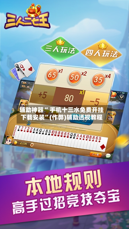 辅助神器“ 手机十三水免费开挂下载安装	”(作弊)辅助透视教程-第2张图片