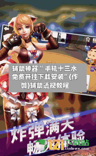 辅助神器“ 手机十三水免费开挂下载安装”(作弊)辅助透视教程-第3张图片