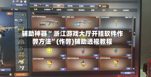 辅助神器“ 浙江游戏大厅开挂软件作弊方法”(作弊)辅助透视教程-第2张图片