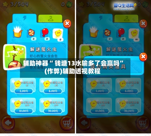 辅助神器“ 钱塘13水输多了会赢吗”(作弊)辅助透视教程