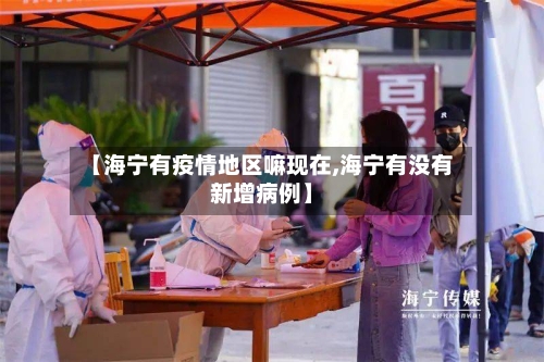 【海宁有疫情地区嘛现在,海宁有没有新增病例】-第1张图片