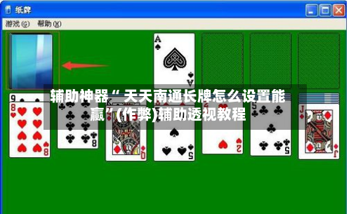 辅助神器“ 天天南通长牌怎么设置能赢”(作弊)辅助透视教程-第2张图片