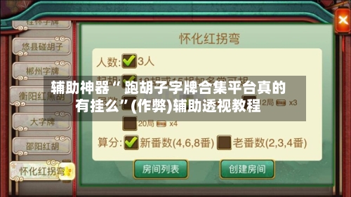 辅助神器“ 跑胡子字牌合集平台真的有挂么”(作弊)辅助透视教程-第2张图片