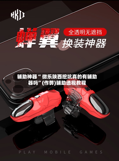 辅助神器“ 微乐陕西挖坑真的有辅助器吗	”(作弊)辅助透视教程-第2张图片