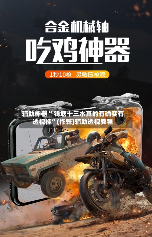 辅助神器“ 钱塘十三水真的有确实有透视挂”(作弊)辅助透视教程-第2张图片