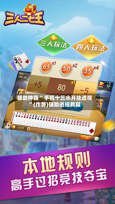 辅助神器“ 手机十三水开挂透视	”(作弊)辅助透视教程-第2张图片