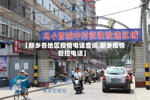 【新乡各地区疫情电话查询,新乡疫情管控电话】-第3张图片