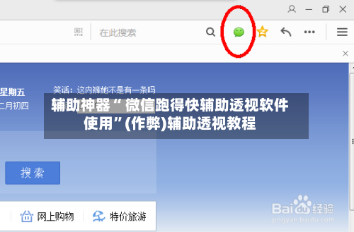 辅助神器“ 微信跑得快辅助透视软件使用”(作弊)辅助透视教程-第2张图片