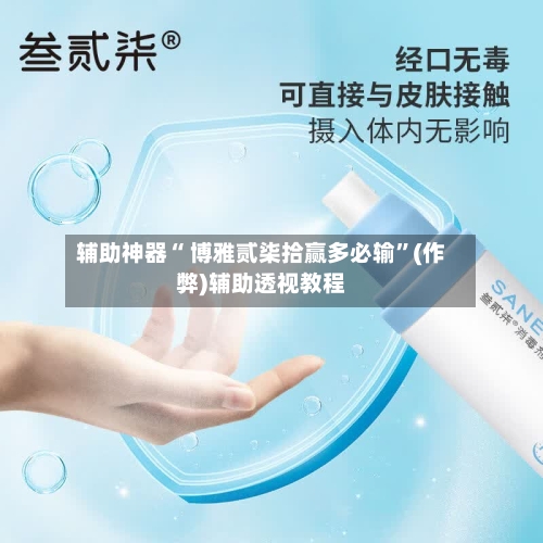 辅助神器“ 博雅贰柒拾赢多必输	”(作弊)辅助透视教程-第2张图片