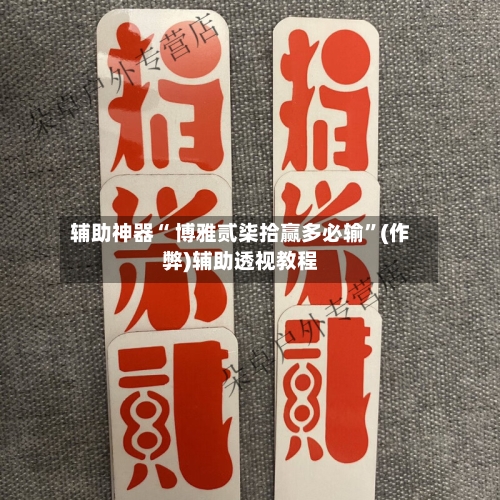 辅助神器“ 博雅贰柒拾赢多必输”(作弊)辅助透视教程-第3张图片