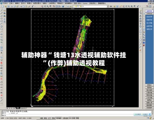 辅助神器“ 钱塘13水透视辅助软件挂”(作弊)辅助透视教程-第2张图片