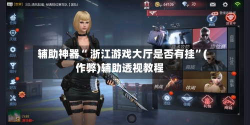 辅助神器“ 浙江游戏大厅是否有挂”(作弊)辅助透视教程-第3张图片